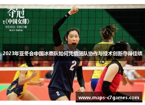 2023年亚冬会中国冰壶队如何凭借团队协作与技术创新夺得佳绩