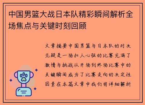 中国男篮大战日本队精彩瞬间解析全场焦点与关键时刻回顾
