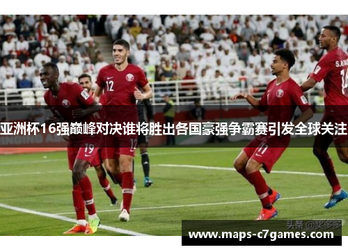 亚洲杯16强巅峰对决谁将胜出各国豪强争霸赛引发全球关注