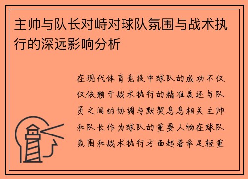 主帅与队长对峙对球队氛围与战术执行的深远影响分析