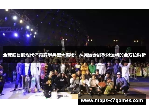 全球瞩目的现代体育赛事类型大揭秘：从奥运会到极限运动的全方位解析