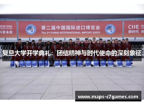 复旦大学开学典礼：团结精神与时代使命的深刻象征