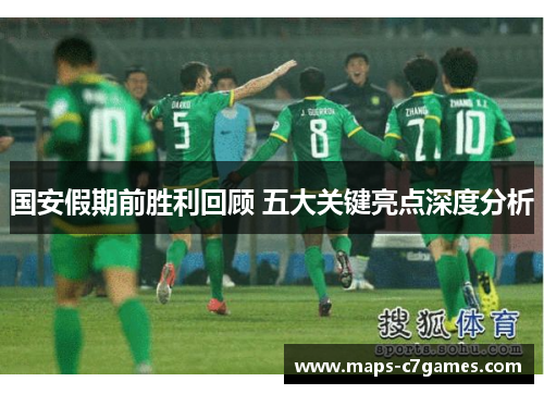 国安假期前胜利回顾 五大关键亮点深度分析