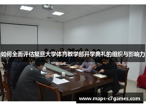 如何全面评估复旦大学体育教学部开学典礼的组织与影响力