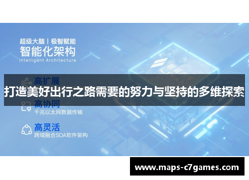 打造美好出行之路需要的努力与坚持的多维探索