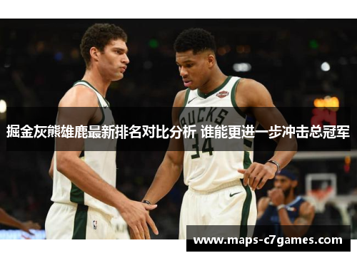 掘金灰熊雄鹿最新排名对比分析 谁能更进一步冲击总冠军