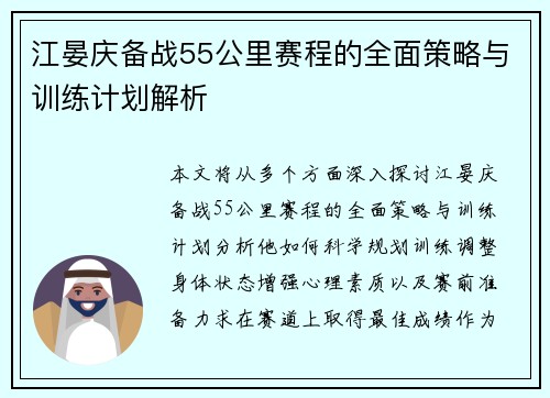 江晏庆备战55公里赛程的全面策略与训练计划解析