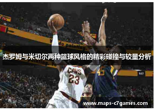 杰罗姆与米切尔两种篮球风格的精彩碰撞与较量分析