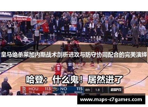 皇马绝杀莱加内斯战术剖析进攻与防守协同配合的完美演绎