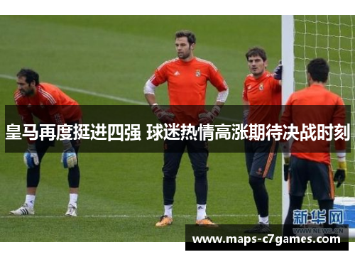 皇马再度挺进四强 球迷热情高涨期待决战时刻
