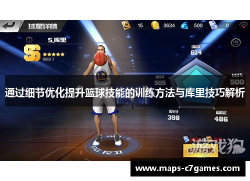 通过细节优化提升篮球技能的训练方法与库里技巧解析