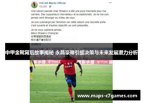 中甲金靴背后故事揭秘 永昌豪赌引援决策与未来发展潜力分析
