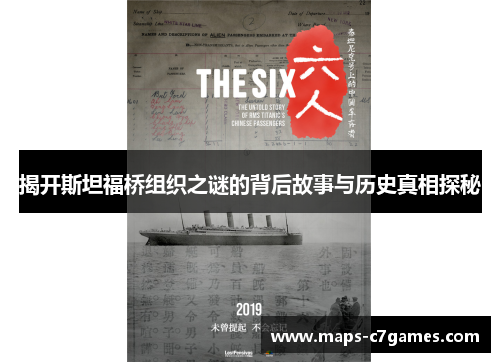 揭开斯坦福桥组织之谜的背后故事与历史真相探秘