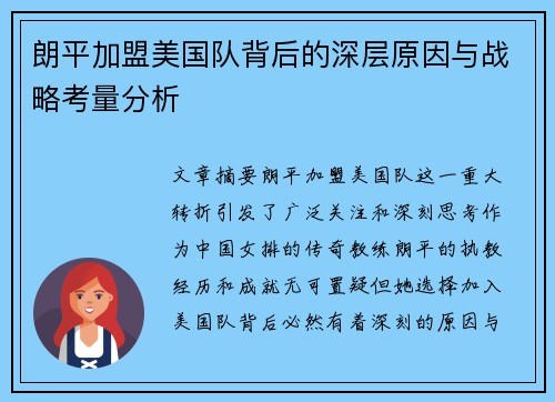 朗平加盟美国队背后的深层原因与战略考量分析