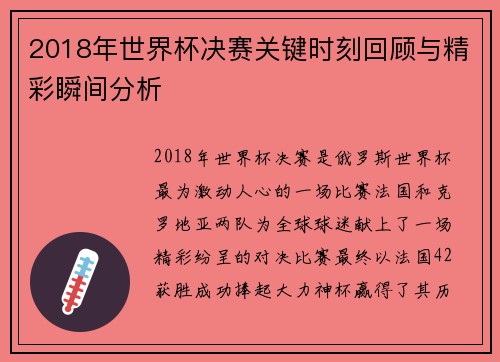 2018年世界杯决赛关键时刻回顾与精彩瞬间分析