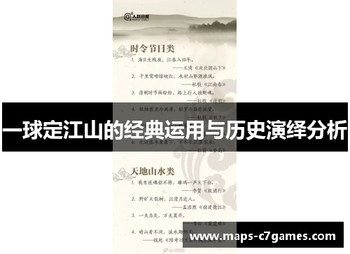 一球定江山的经典运用与历史演绎分析