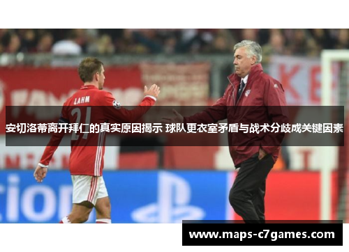 安切洛蒂离开拜仁的真实原因揭示 球队更衣室矛盾与战术分歧成关键因素