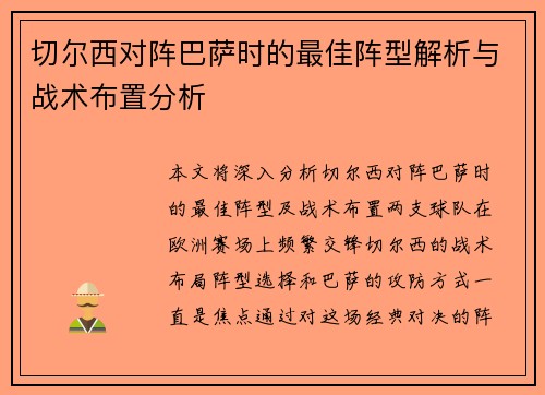 切尔西对阵巴萨时的最佳阵型解析与战术布置分析