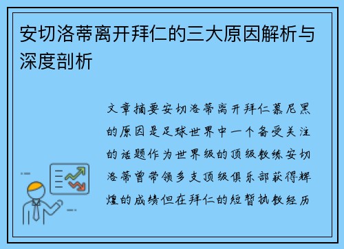 安切洛蒂离开拜仁的三大原因解析与深度剖析