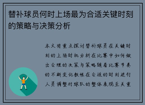 替补球员何时上场最为合适关键时刻的策略与决策分析