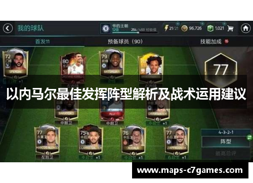 以内马尔最佳发挥阵型解析及战术运用建议