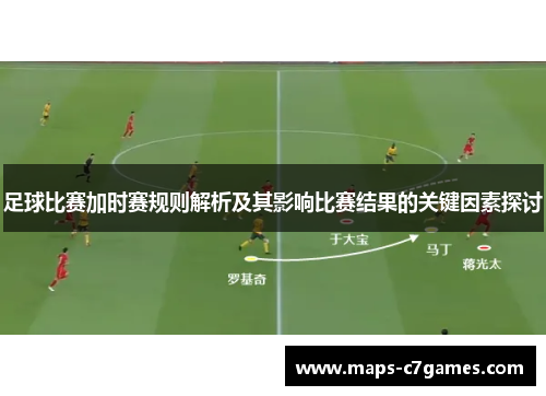 足球比赛加时赛规则解析及其影响比赛结果的关键因素探讨