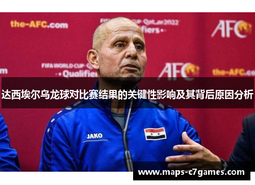 达西埃尔乌龙球对比赛结果的关键性影响及其背后原因分析