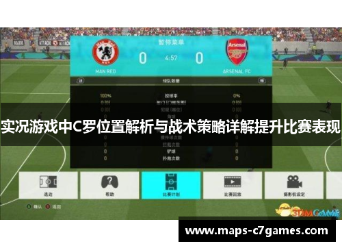 实况游戏中C罗位置解析与战术策略详解提升比赛表现