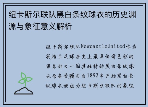 纽卡斯尔联队黑白条纹球衣的历史渊源与象征意义解析