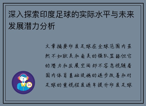 深入探索印度足球的实际水平与未来发展潜力分析
