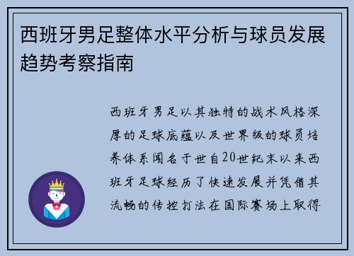 西班牙男足整体水平分析与球员发展趋势考察指南