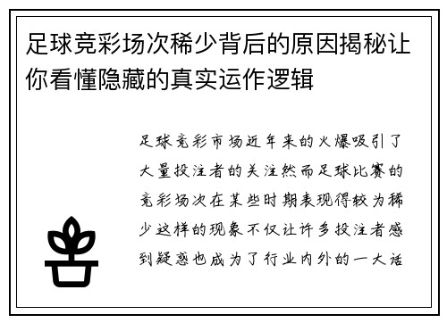 足球竞彩场次稀少背后的原因揭秘让你看懂隐藏的真实运作逻辑