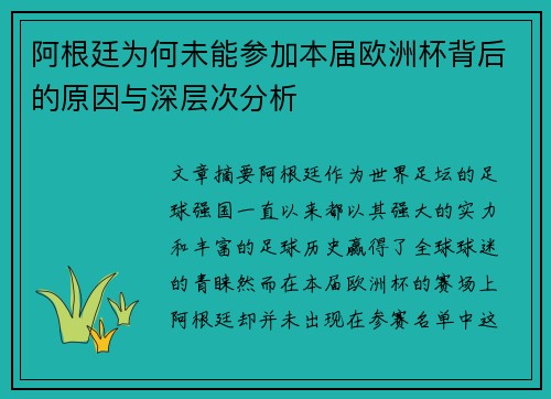 阿根廷为何未能参加本届欧洲杯背后的原因与深层次分析