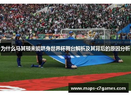 为什么马其顿未能跻身世界杯舞台解析及其背后的原因分析