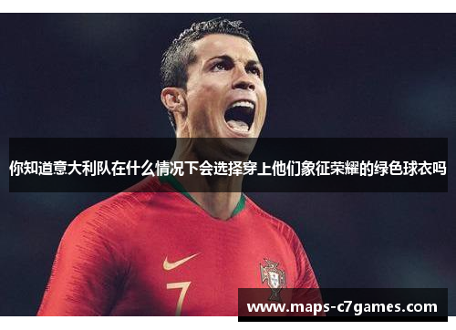 你知道意大利队在什么情况下会选择穿上他们象征荣耀的绿色球衣吗
