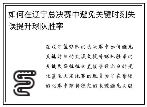 如何在辽宁总决赛中避免关键时刻失误提升球队胜率