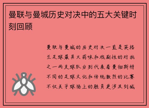 曼联与曼城历史对决中的五大关键时刻回顾