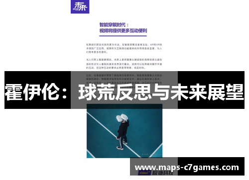 霍伊伦:球荒反思与未来展望