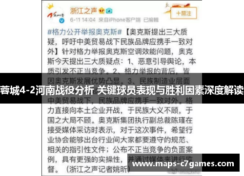 蓉城4-2河南战役分析 关键球员表现与胜利因素深度解读