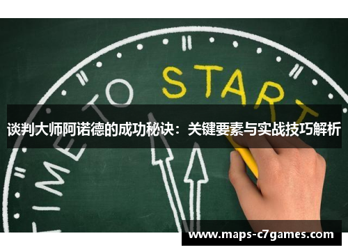 谈判大师阿诺德的成功秘诀:关键要素与实战技巧解析 谈判大师阿诺德的成功秘诀:关键要素与实战技巧解析