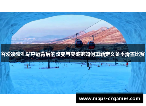 谷爱凌崇礼站夺冠背后的改变与突破她如何重新定义冬季滑雪比赛 谷爱凌崇礼站夺冠背后的改变与突破她如何重新定义冬季滑雪比赛
