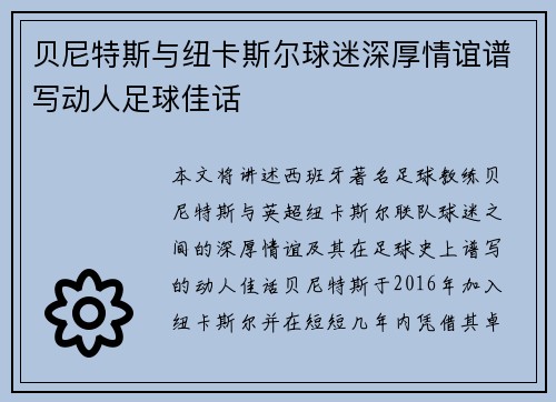 贝尼特斯与纽卡斯尔球迷深厚情谊谱写动人足球佳话 贝尼特斯与纽卡斯尔球迷深厚情谊谱写动人足球佳话
