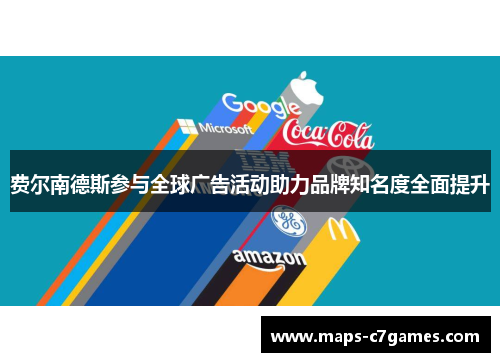 费尔南德斯参与全球广告活动助力品牌知名度全面提升 费尔南德斯参与全球广告活动助力品牌知名度全面提升