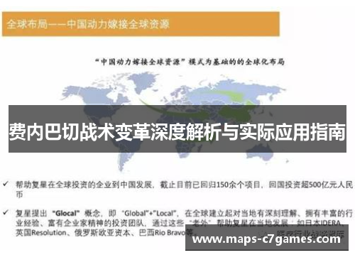 费内巴切战术变革深度解析与实际应用指南 费内巴切战术变革深度解析与实际应用指南