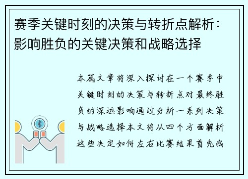 赛季关键时刻的决策与转折点解析:影响胜负的关键决策和战略选择 赛季关键时刻的决策与转折点解析:影响胜负的关键决策和战略选择