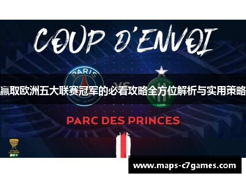 赢取欧洲五大联赛冠军的必看攻略全方位解析与实用策略