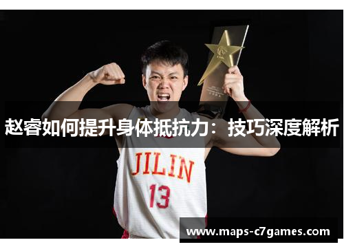 赵睿如何提升身体抵抗力:技巧深度解析 赵睿如何提升身体抵抗力:技巧深度解析