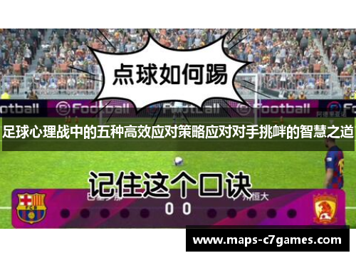 足球心理战中的五种高效应对策略应对对手挑衅的智慧之道 足球心理战中的五种高效应对策略应对对手挑衅的智慧之道
