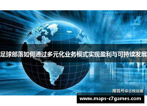足球部落如何通过多元化业务模式实现盈利与可持续发展 足球部落如何通过多元化业务模式实现盈利与可持续发展