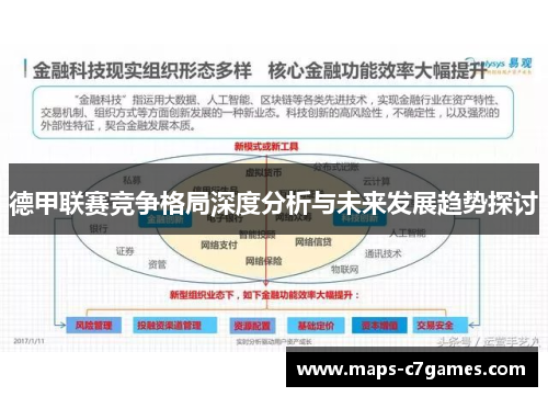 德甲联赛竞争格局深度分析与未来发展趋势探讨